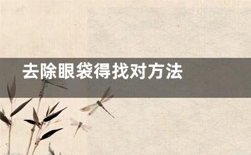 去除眼袋得找对方法 这方法你要学会